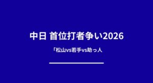 中日の2026年首位打者争いを予測！若手台頭・新助っ人の可能性も分析