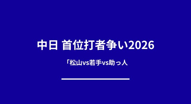 中日の2026年首位打者争いを予測！若手台頭・新助っ人の可能性も分析