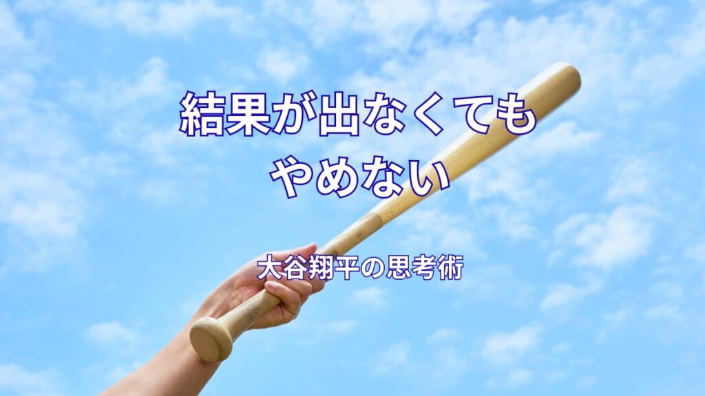 大谷翔平が努力を続けられる理由｜結果が出なくてもやめない思考法