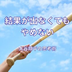 大谷翔平が努力を続けられる理由｜結果が出なくてもやめない思考法