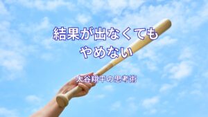 大谷翔平が努力を続けられる理由｜結果が出なくてもやめない思考法