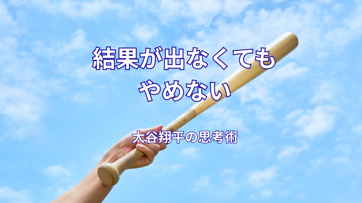 大谷翔平が努力を続けられる理由｜結果が出なくてもやめない思考法