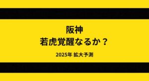 阪神の若虎たちは覚醒するか？投打バランスで2026年シーズンを大胆予想