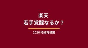 楽天 打線再構築なるか？高卒若手の覚醒と新人王に注目！2026年展望