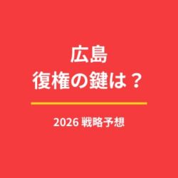 広島復権のキーマンは誰？過渡期を抜けるための2026年戦略予想