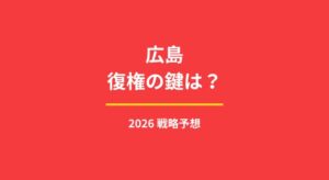 広島復権のキーマンは誰？過渡期を抜けるための2026年戦略予想