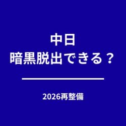 中日は暗黒脱出できる？投手再整備と若手台頭で2026年の光は見えるか