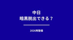 中日は暗黒脱出できる？投手再整備と若手台頭で2026年の光は見えるか