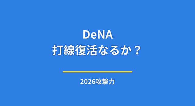 DeNAは再起動する？不調組復活と若手躍進で2026年を読む