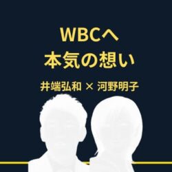 井端弘和と嫁のWBCへの熱意が止まらない！侍ジャパン愛の源泉とは