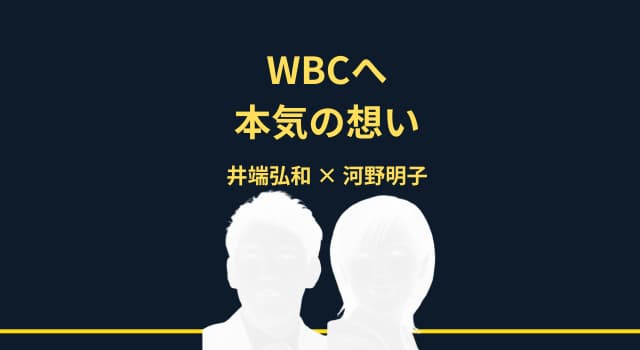 井端弘和と嫁のWBCへの熱意が止まらない！侍ジャパン愛の源泉とは