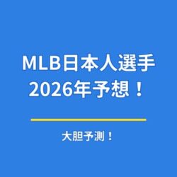 MLB日本人選手は2026年にどうなる？山本・鈴木・今永・ダルの活躍を大胆予想！