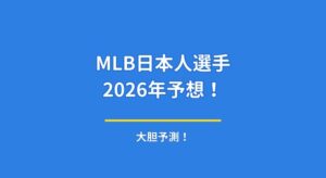 MLB日本人選手は2026年にどうなる？山本・鈴木・今永・ダルの活躍を大胆予想！