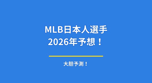 MLB日本人選手は2026年にどうなる？山本・鈴木・今永・ダルの活躍を大胆予想！