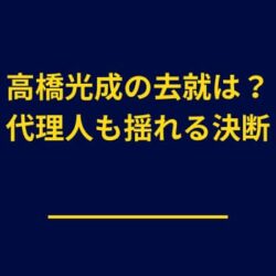 高橋光成の代理人も悩む？交渉次第で“西武復帰”の可能性も浮上