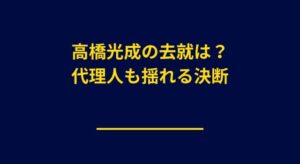 高橋光成の代理人も悩む？交渉次第で“西武復帰”の可能性も浮上