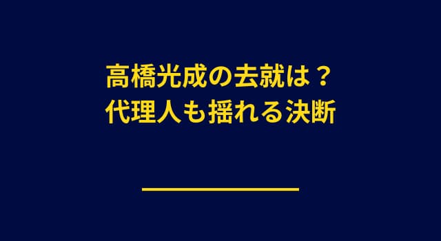 高橋光成の代理人も悩む？交渉次第で“西武復帰”の可能性も浮上