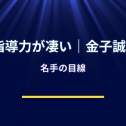 WBC日本代表を支える金子誠の存在感！判断力を磨く名参謀の実力