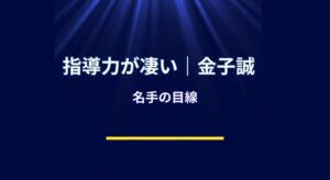 WBC日本代表を支える金子誠の存在感！判断力を磨く名参謀の実力
