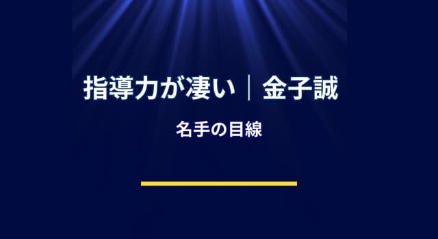 WBC日本代表を支える金子誠の存在感！判断力を磨く名参謀の実力