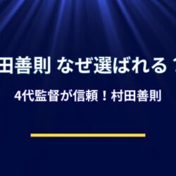 村田善則はなぜWBCバッテリーコーチに選ばれるのか？侍の頭脳の理由