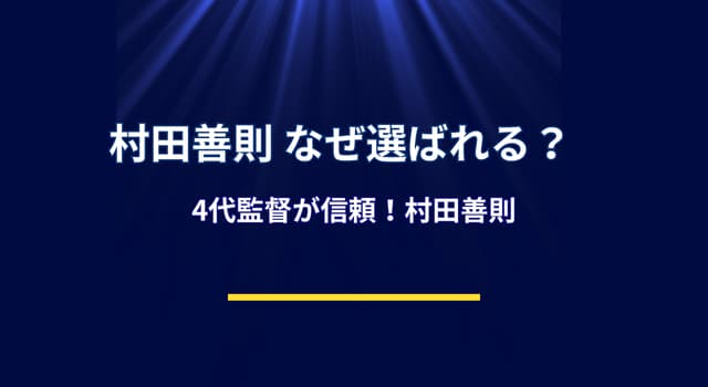 村田善則はなぜWBCバッテリーコーチに選ばれるのか？侍の頭脳の理由