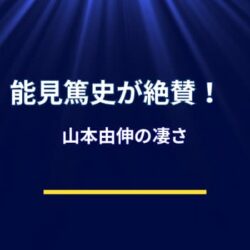 能見篤史がWBCで求められる存在になる理由とは？山本由伸への“絶賛”も鍵