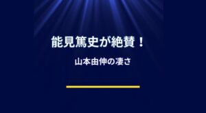 能見篤史がWBCで求められる存在になる理由とは？山本由伸への“絶賛”も鍵