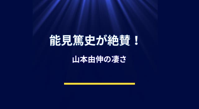 能見篤史がWBCで求められる存在になる理由とは？山本由伸への“絶賛”も鍵