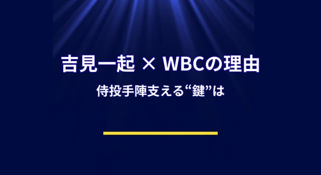吉見一起 コーチはなぜWBC事情で重宝される？“実戦力指導”の強み