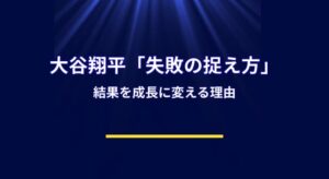大谷翔平が語る「失敗の捉え方」から学ぶ思考術｜結果を成長に変える理由