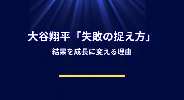 大谷翔平が語る「失敗の捉え方」から学ぶ思考術｜結果を成長に変える理由