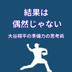 大谷翔平の準備力がすごい理由｜結果は偶然じゃなかった