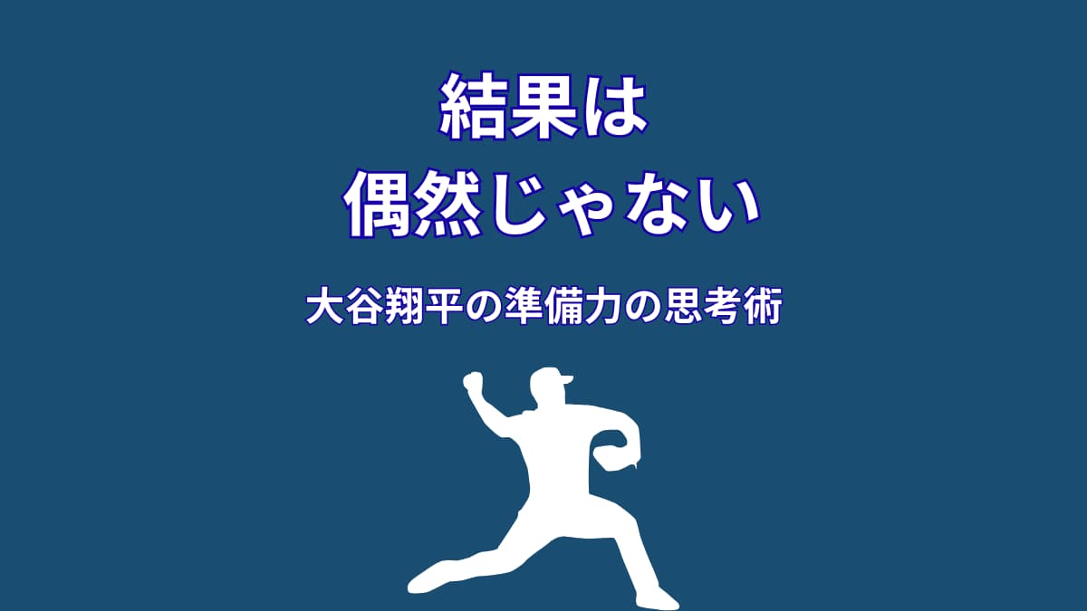大谷翔平の準備力がすごい理由｜結果は偶然じゃなかった
