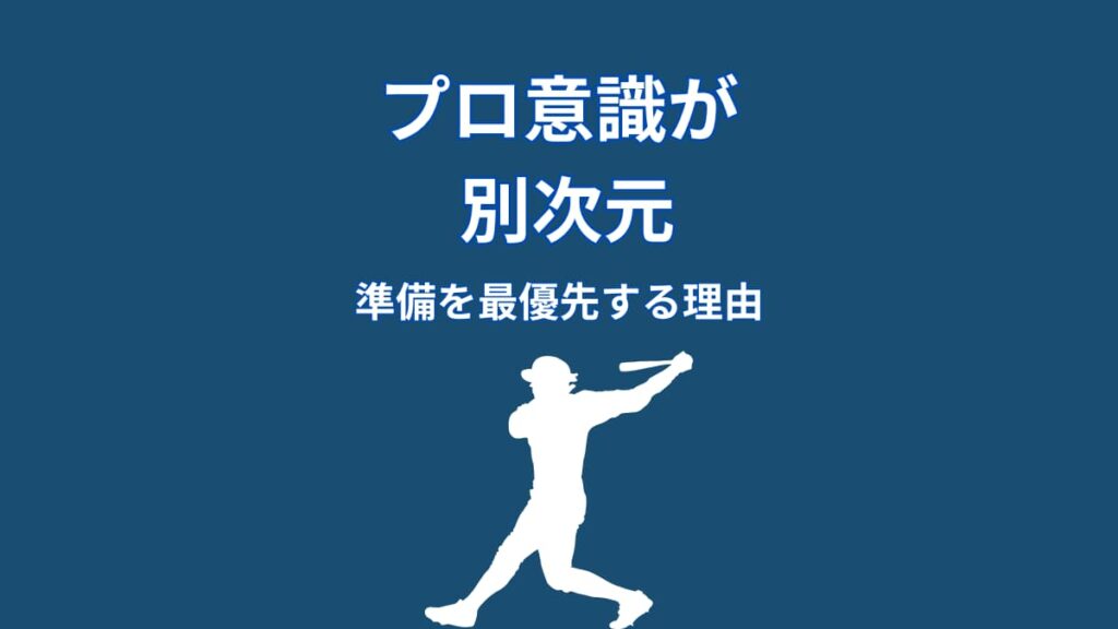 大谷翔平のプロ意識が別次元｜準備を最優先する姿勢とは