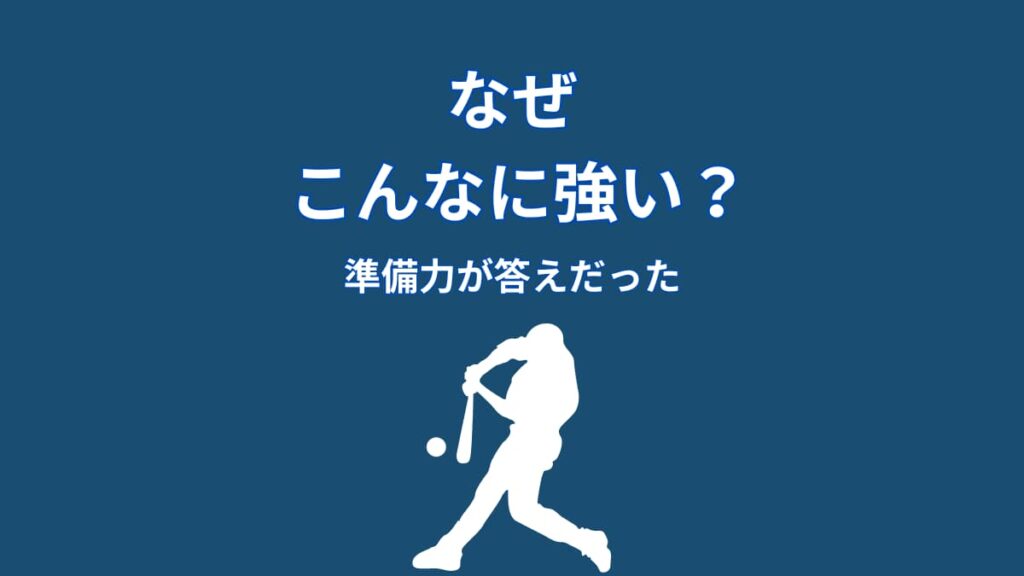 大谷翔平はなぜ強いのか？準備力から見える本当の理由