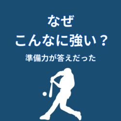 大谷翔平はなぜ強いのか？準備力から見える本当の理由