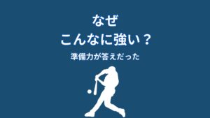 大谷翔平はなぜ強いのか？準備力から見える本当の理由