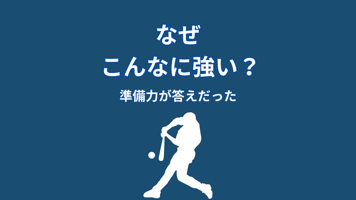大谷翔平はなぜ強いのか？準備力から見える本当の理由