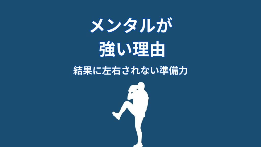 大谷翔平のメンタルが強い理由｜結果に左右されない準備力