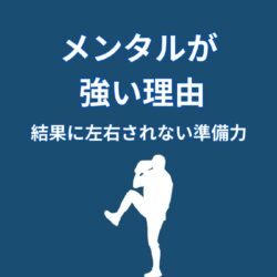 大谷翔平のメンタルが強い理由｜結果に左右されない準備力