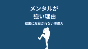 大谷翔平のメンタルが強い理由｜結果に左右されない準備力
