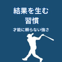 大谷翔平の習慣が結果を生む｜才能だけに頼らない考え方