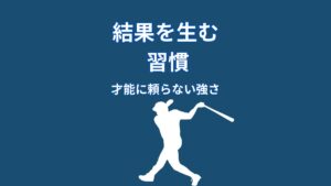 大谷翔平の習慣が結果を生む｜才能だけに頼らない考え方