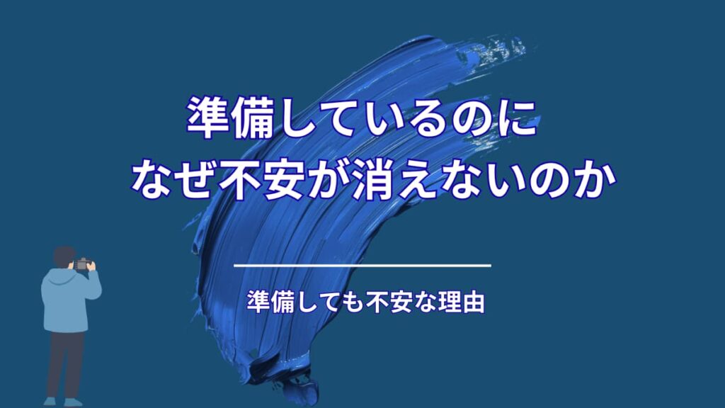 準備しているのに、不安が消えない人の特徴