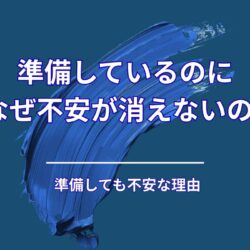 準備しているのに、不安が消えない人の特徴