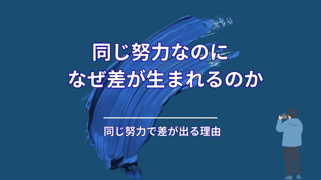 同じ努力をしているのに、差が生まれる理由