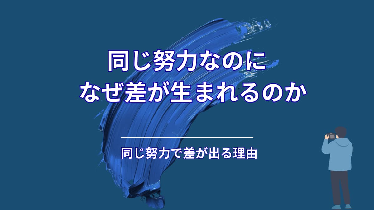 同じ努力をしているのに、差が生まれる理由