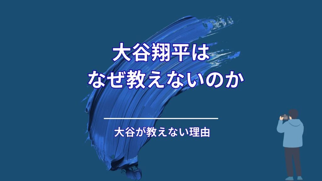大谷翔平が「人に教えない」理由を準備から考える