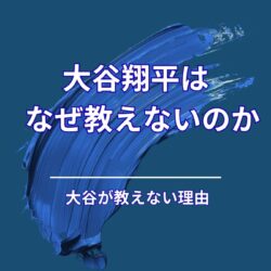 大谷翔平が「人に教えない」理由を準備から考える